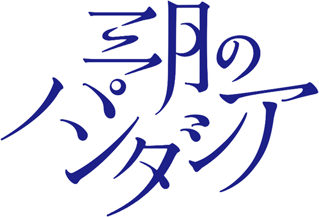 三月のパンタシア 野いちご ノベライズコンテスト 1次審査結果発表 読者投票スタート 課題楽曲 ブラックボードイレイザー も配信開始 リスアニ Web アニメ アニメ音楽のポータルサイト