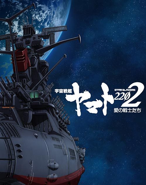 2017年2月25日より限定劇場上映『宇宙戦艦ヤマト2202 愛の戦士たち』第