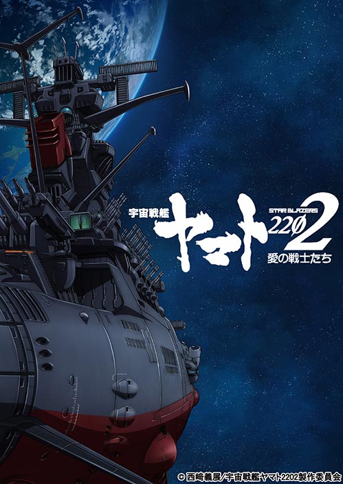 2017年2月25日より限定劇場上映『宇宙戦艦ヤマト2202　愛の戦士たち』第一章 特別番組など最新情報が解禁！