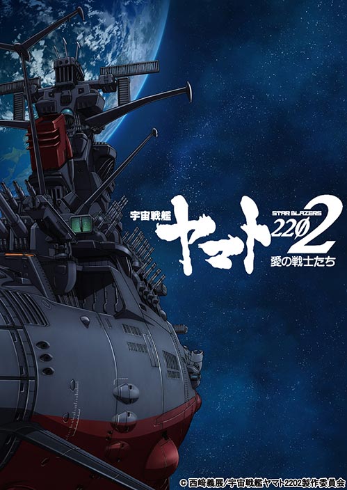 17年2月25日より限定劇場上映 宇宙戦艦ヤマト22 愛の戦士たち 第一章 特別番組など最新情報が解禁 リスアニ Web アニメ アニメ音楽のポータルサイト