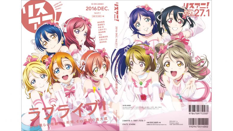 リスアニ！Vol.27.1 『ラブライブ！』僕らの音楽大全