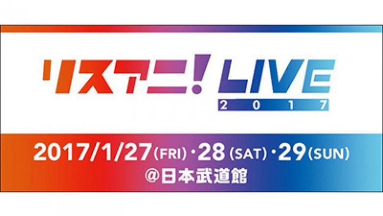 開催まであと1ヵ月！！“リスアニ！LIVE 2017” 2F 立ち見チケットは好評発売中！