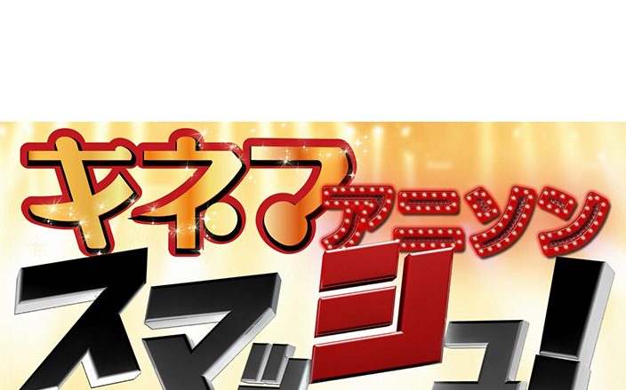 アニソン界のベテランから新人までアーティスト揃い踏み！新基軸アニソンイベント「キネマアニソンスマッシュ」開催決定！