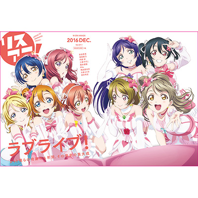 “リスアニ！Vol.27.1『ラブライブ！』僕らの音楽大全“重版3刷り決定！ - 画像一覧（4/5）