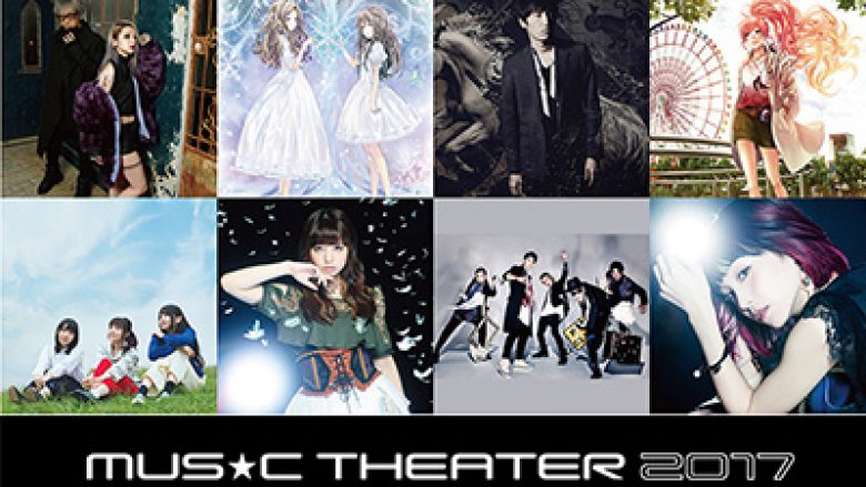 ソニーミュージックグループの音楽イベント「MUSIC THEATER 2017」 チケット最速先行予約スタート!!