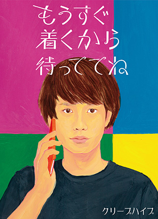 クリープハイプの17年第1弾リリースは 全5曲の作品集 Tvアニメ 亜人 第2クールのメインテーマソングも収録 リスアニ Web アニメ アニメ音楽のポータルサイト