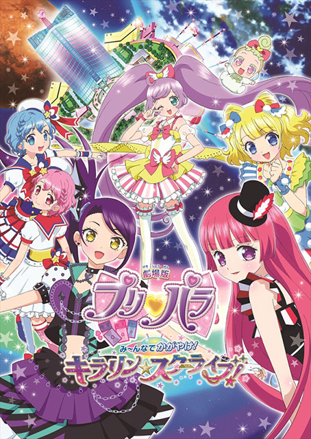 『劇場版プリパラ み～んなでかがやけ！キラリン☆スターライブ！』「ぷちゅう」でのハチャメチャな展開を予感させる本予告解禁！