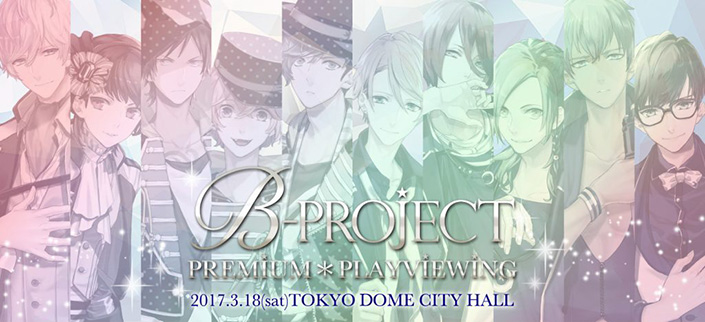 一夜限りのプレミアム上映会！3月18日、東京ドームシティホールにて「B-PROJECT『BRILLIANT＊PARTY』」プレイビューイング上映会開催決定！