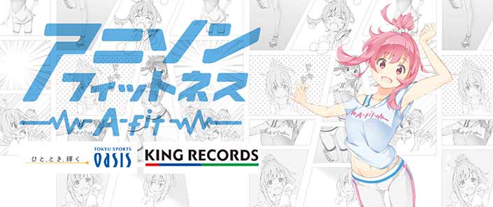 キングレコードと東急スポーツオアシスが「WEBGYM」アプリ内のコンテンツを共同開発！第1弾として「アニソンフィットネス」を「WEBGYMアプリ」内に塔載決定！