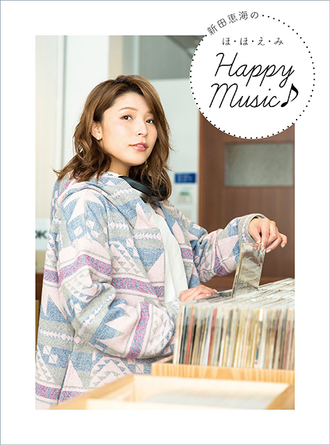 新田恵海 初のアーティスト ブック 新田恵海のほ ほ え み Happy Music 2月25日 土 発売 店舗購入特典 発売記念イベントも決定 リスアニ Web アニメ アニメ音楽のポータルサイト