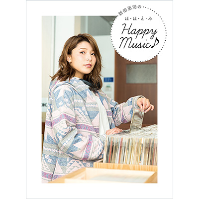 新田恵海 初のアーティスト・ブック『新田恵海のほ・ほ・え・み Happy Music♪』2月25日(土)発売！店舗購入特典、発売記念イベントも決定！