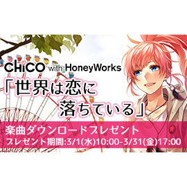 うたパスアプリで聴こう Chico With Honeyworksの楽曲 世界は恋に落ちている をプレゼント リスアニ Web アニメ アニメ 音楽のポータルサイト