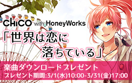 うたパスアプリで聴こう Chico With Honeyworksの楽曲 世界は恋に落ちている をプレゼント リスアニ Web アニメ アニメ 音楽のポータルサイト