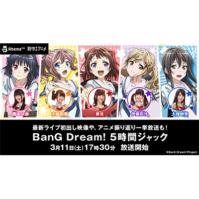 「AbemaTV」＆「TOKYO MX」で『BanGDream!』ライブ特番＆振り返り一挙放送決定！ - 画像一覧（2/2）