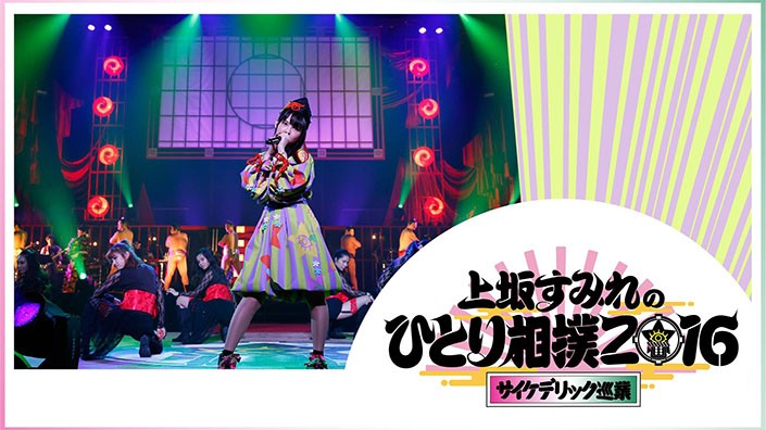 上坂すみれのひとり相撲16 サイケデリック巡業 4月8日18時30分より Abematv にて独占先行放送決定 リスアニ Web アニメ アニメ音楽のポータルサイト