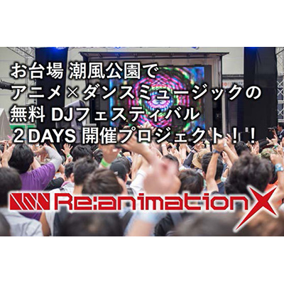 アニメ×ダンスミュージックのクロスカルチャーを掲げるDJフェスティバル「Re:animation」が第10回目となる開催プロジェクトを発表！出演者第一弾ラインナップを公開！