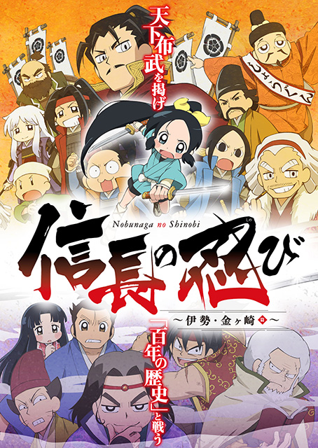 ドタバタ戦国ギャグアニメ 信長の忍び の第2期制作が決定 伊勢 金ヶ崎篇 を17年4月7日から順次放送開始 リスアニ アニメ アニメ音楽のポータルサイト