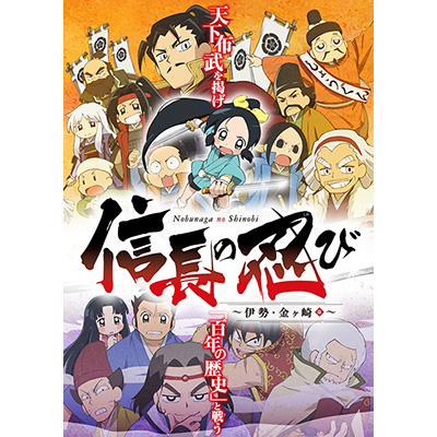 ドタバタ戦国ギャグアニメ 信長の忍び の第2期制作が決定 伊勢 金ヶ崎篇 を17年4月7日から順次放送開始 リスアニ アニメ アニメ音楽のポータルサイト