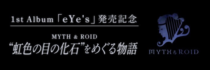 1st Album Eye S 発売記念 Myth Roid 虹色の目の化石 をめぐる物語 第3回 リスアニ Web アニメ アニメ音楽のポータルサイト