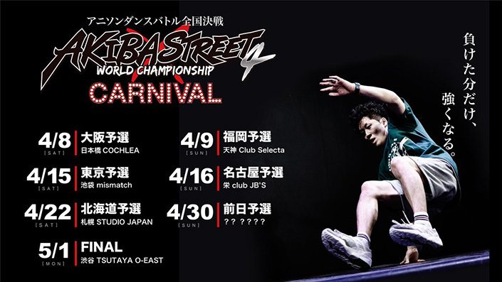 アニソンダンスバトル全国大会「アキバ×ストリート第4期ファイナル」タイムテーブル公開＆東京・名古屋予選結果！ - 画像一覧（7/7）