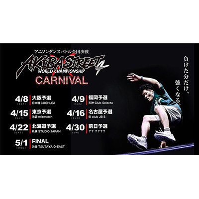 アニソンダンスバトル全国大会「アキバ×ストリート第4期ファイナル」タイムテーブル公開＆東京・名古屋予選結果！ - 画像一覧（6/7）