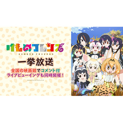 『けものフレンズ』全12話一挙放送＆初のコメント入りライブ・ビューイングを全国劇場で開催！ - 画像一覧（2/2）