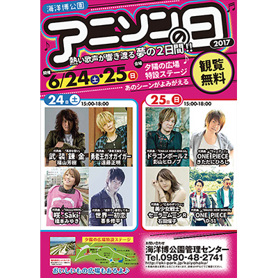 影山ヒロノブ、きただにひろしなど豪華アーティスト集結！“海洋博公園アニソンの日2017”は6月24日(土)・25日(日)開催！