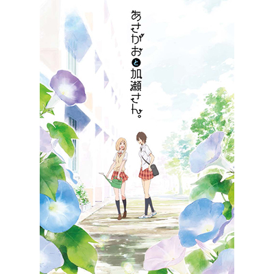 「あさがおと加瀬さん。」原作コミックス最新刊の特装版制作が 