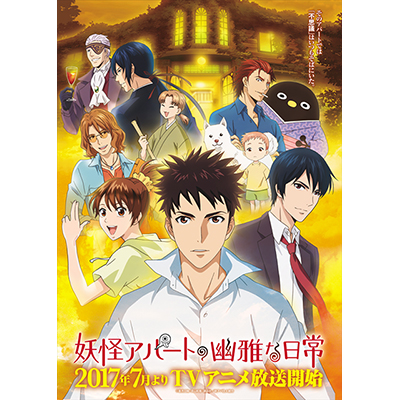 Tvアニメ 妖怪アパートの幽雅な日常 主要キャストの追加発表 監督などメインスタッフも公開 リスアニ Web アニメ アニメ音楽のポータルサイト