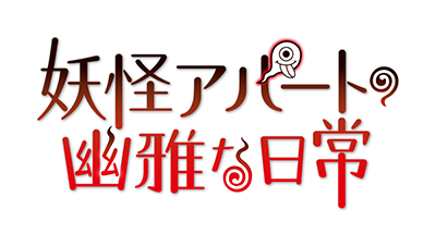 Tvアニメ 妖怪アパートの幽雅な日常 主要キャストの追加発表 監督などメインスタッフも公開 リスアニ Web アニメ アニメ音楽のポータルサイト