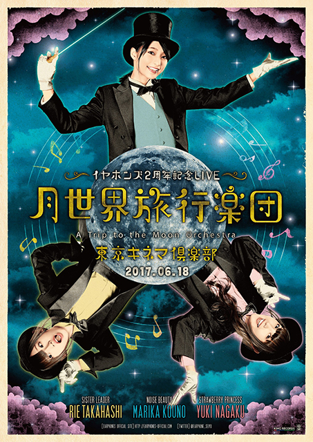 イヤホンズ、結成2周年記念LIVEのキービジュアルを公開！ライブグッズ情報も解禁！