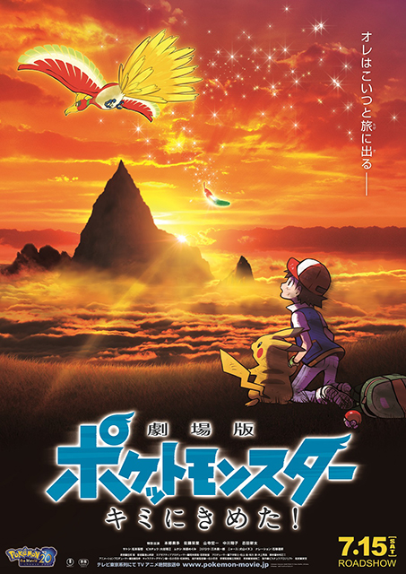 あの伝説名曲がパワーアップして帰ってきた めざせポケモンマスター th Anniversary 6月28日配信シングルとして発売決定 リスアニ アニメ アニメ音楽のポータルサイト