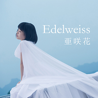 高校生アニソンシンガー亜咲花2ndシングル！7月26日発売TVアニメ『セントールの悩み』EDテーマ「Edelweiss」のMusic Videoフルバージョン、新アーティスト写真、ジャケット公開！ - 画像一覧（5/5）