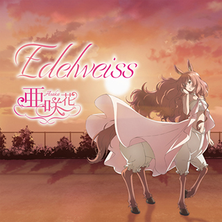 高校生アニソンシンガー亜咲花2ndシングル！7月26日発売TVアニメ『セントールの悩み』EDテーマ「Edelweiss」のMusic Videoフルバージョン、新アーティスト写真、ジャケット公開！ - 画像一覧（4/5）