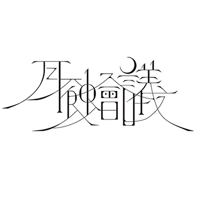 クリエイターギルドバンド“月蝕會議”、7月放送開始TVアニメ『18if』のED主題歌で美咲(CV：新田恵海)楽曲のサウンドプロデュース決定！