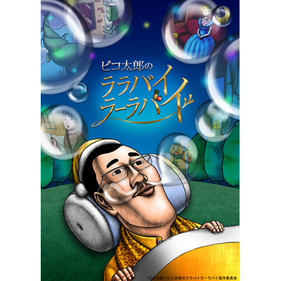 “台本なし“のTVアニメ『ピコ太郎のララバイラーラバイ』ED映像＆ピコ太郎が歌う主題歌解禁！気になる本編は7月17日(月)TVアニメに先駆けて配信開始！ - 画像一覧（5/5）