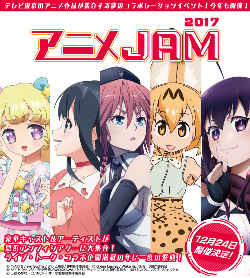 テレビ東京の人気アニメ大集合 アニメjam17 12月24日開催決定 けものフレンズ 恋愛暴君 が初参加決定 リスアニ Web アニメ アニメ音楽のポータルサイト