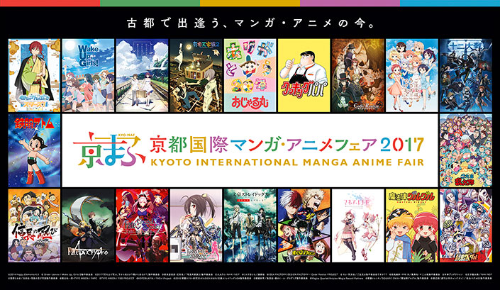 “京都国際マンガ・アニメフェア2017”7つのオープンステージタイトル発表！