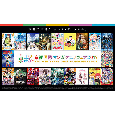 “京都国際マンガ・アニメフェア2017”7つのオープンステージタイトル発表！ - 画像一覧（6/9）