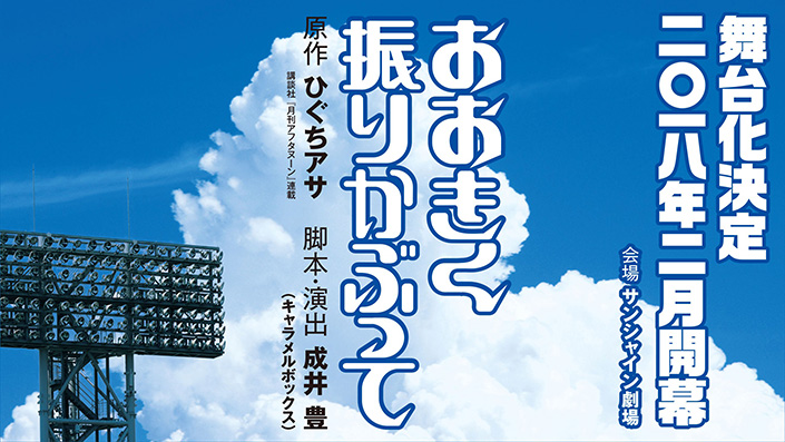 大人気野球漫画「おおきく振りかぶって」2018年2月舞台化決定!!