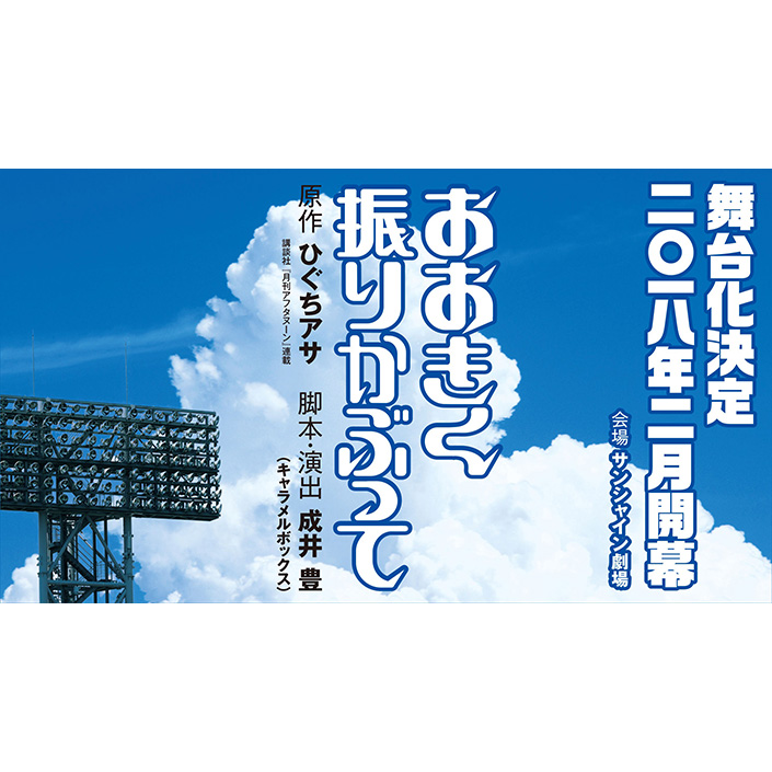 大人気野球漫画「おおきく振りかぶって」2018年2月舞台化決定!! - 画像一覧（2/2）