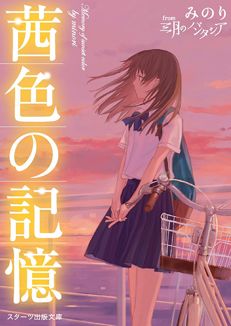 三月のパンタシア、小説「茜色の記憶」が発売！みあによる朗読もHPにて公開！ - 画像一覧（6/6）