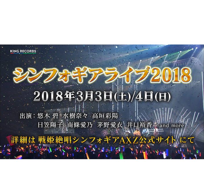 悠木碧、水樹奈々、高垣彩陽ら豪華声優陣が出演！3月3、4日に「シンフォギアライブ2018」開催決定！ – リスアニ！ –  アニソン・アニメ音楽のポータルサイト