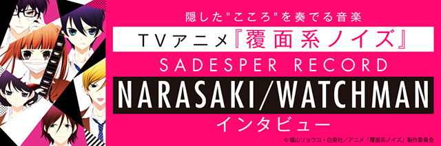 リスレゾ】TVアニメ『覆面系ノイズ』の音楽を担当したSADESPER RECORD 