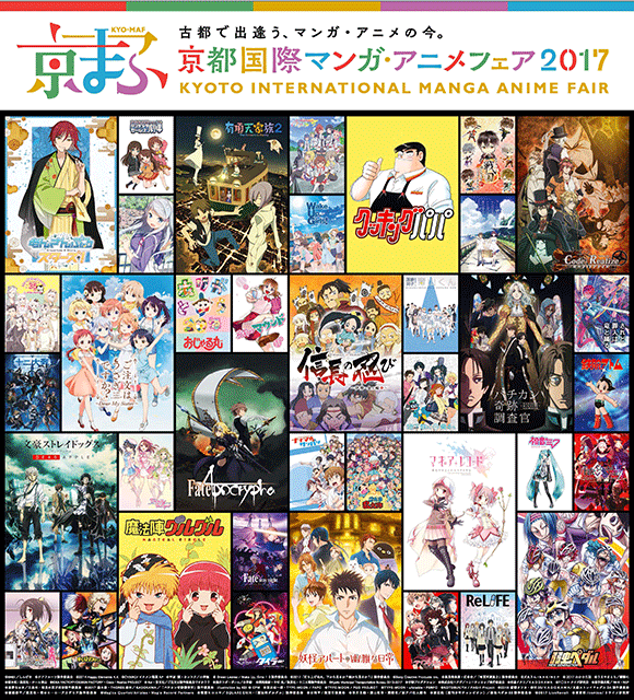 9月16日 土 17日 日 に開催される 京都国際マンガ アニメフェア17 のグッズラインナップ ほか最新企画発表 優先入場券の申込受付は9月10日 日 まで リスアニ Web アニメ アニメ音楽のポータルサイト