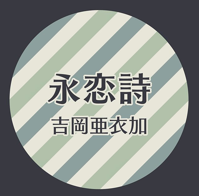 吉岡亜衣加が歌う「永恋詩」(オトメイトレコード「和奇伝愛～永恋詩