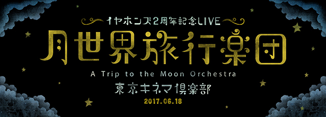 あの日の感動と興奮が甦る！イヤホンズ2周年記念LIVE「月世界旅行楽団」がdアニメストアで配信開始！ - 画像一覧（4/12）