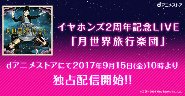 あの日の感動と興奮が甦る！イヤホンズ2周年記念LIVE「月世界旅行楽団」がdアニメストアで配信開始！