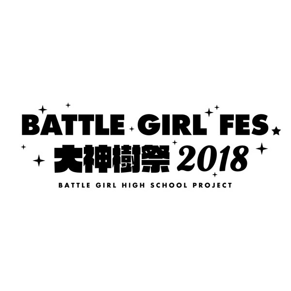 バトガ出演キャストによるスペシャルステージ「BATTLE GIRL FES. 大神樹祭 2018」開催決定！キャスト情報第1弾、9名の出演者を解禁！ - 画像一覧（2/2）