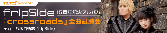 “リスアニ！Presents fripSide 15周年記念アルバム『crossroads』全曲試聴会”がニコ生にて配信決定！ - 画像一覧（1/6）